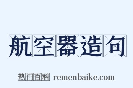 航空器造句是什么意思的图片